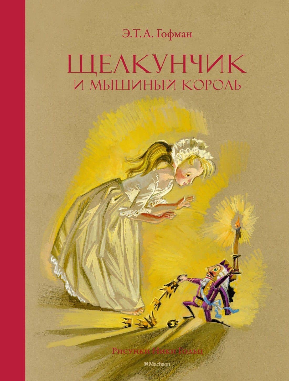 Щелкунчик и Мышиный король — Эрнст Теодор Амадей Гофман