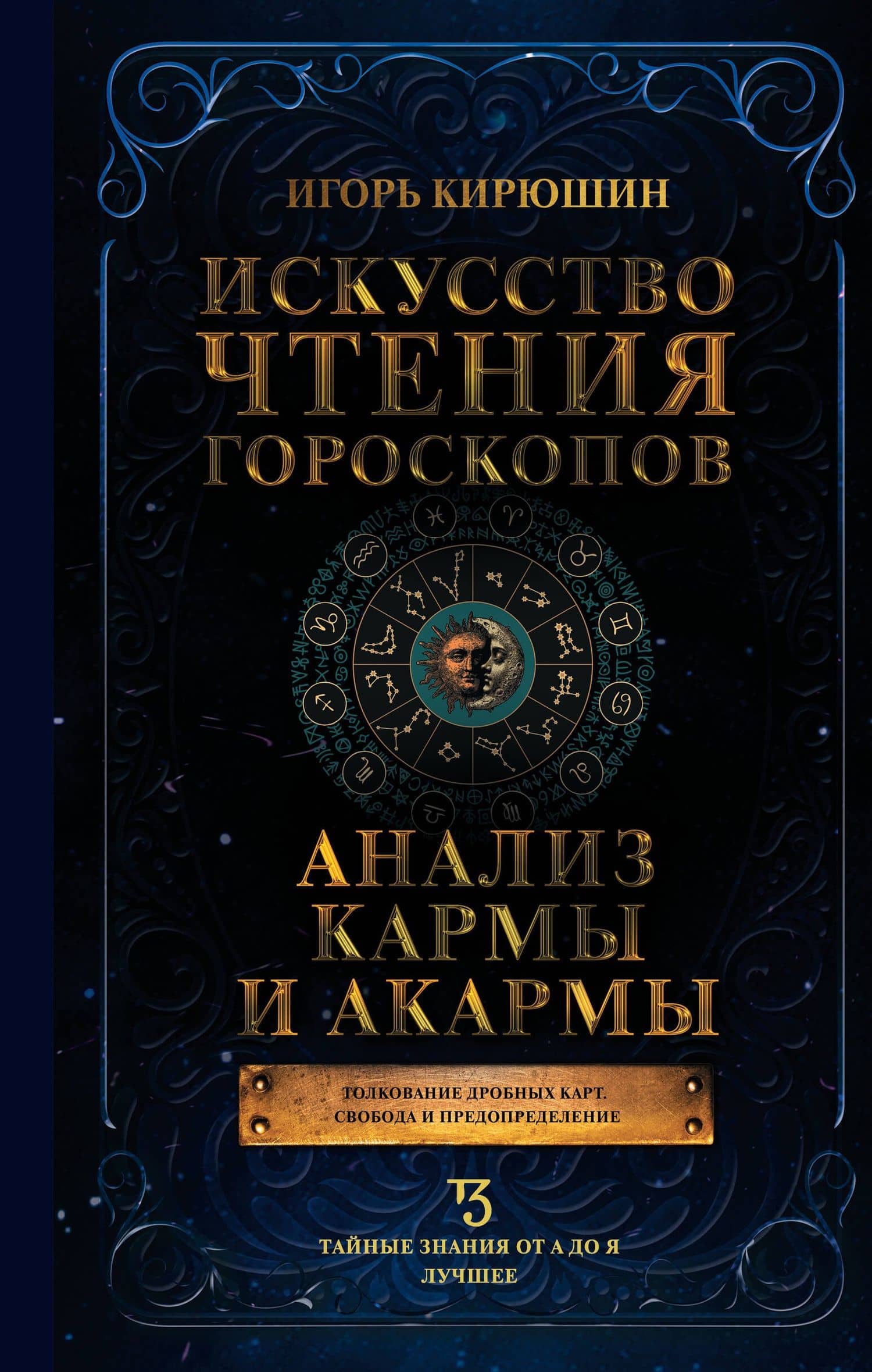Искусство чтения гороскопов. Анализ кармы и акармы — Игорь Владимирович Кирюшин