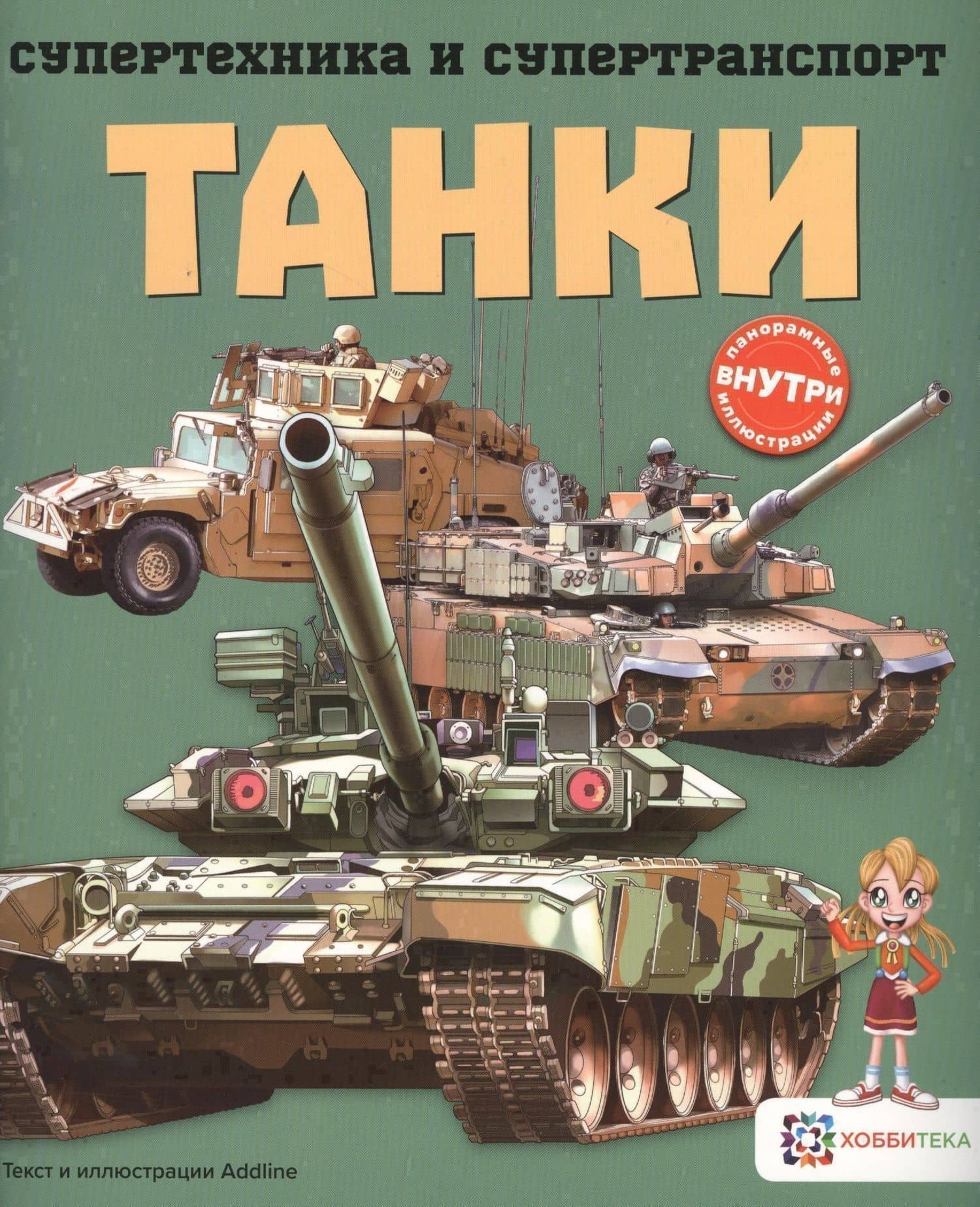 Танки — Addline