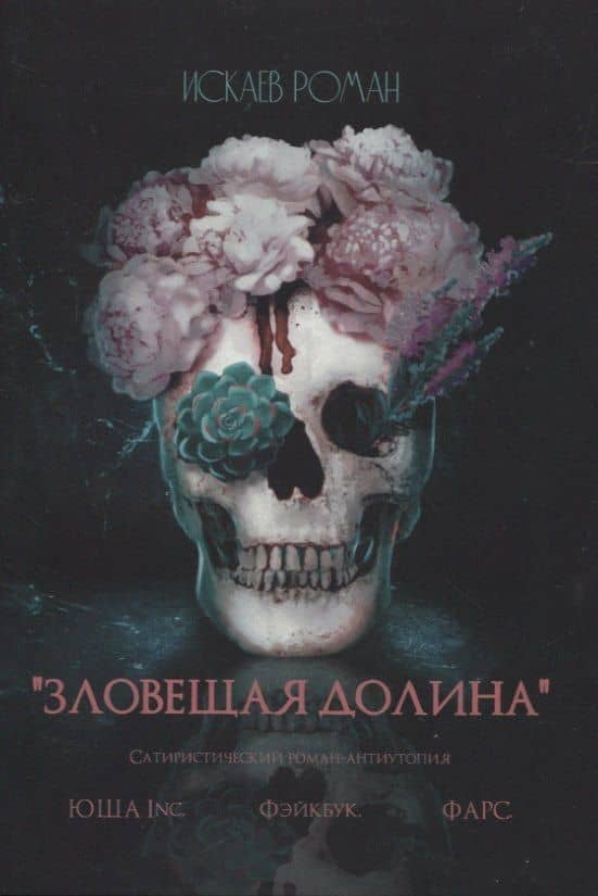 Зловещая долина — Роман Павлович Искаев