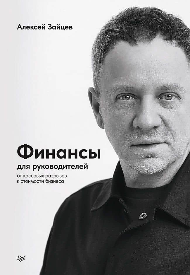 Финансы для руководителей. От кассовых разрывов к стоимости бизнеса — Алексей Валерьевич Зайцев