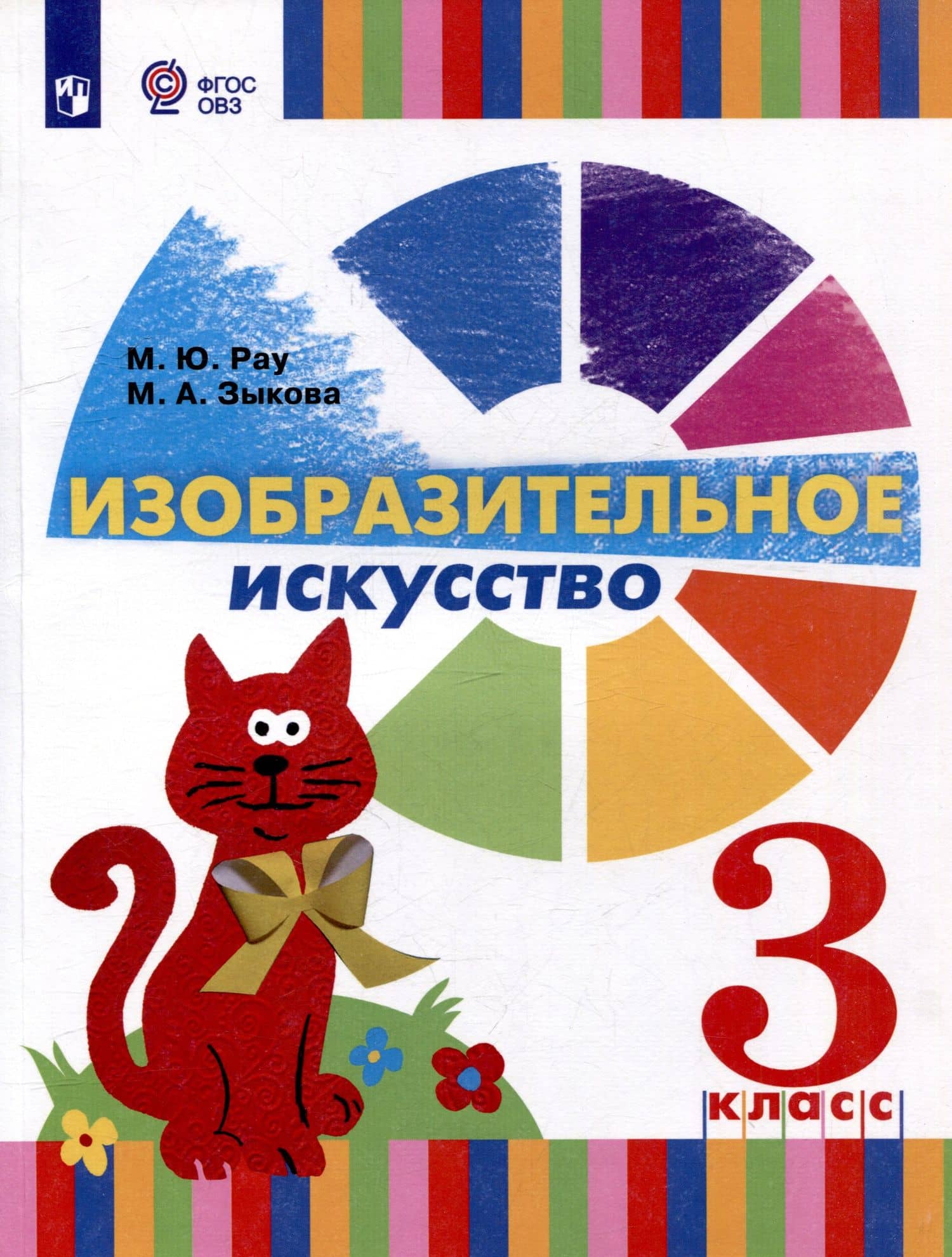 Изобразительное искусство. 3 класс. Учебник для общеобразовательных организаций, реализующих адаптированнные основные общеобразовательные программы — Марина Юрьевна Рау