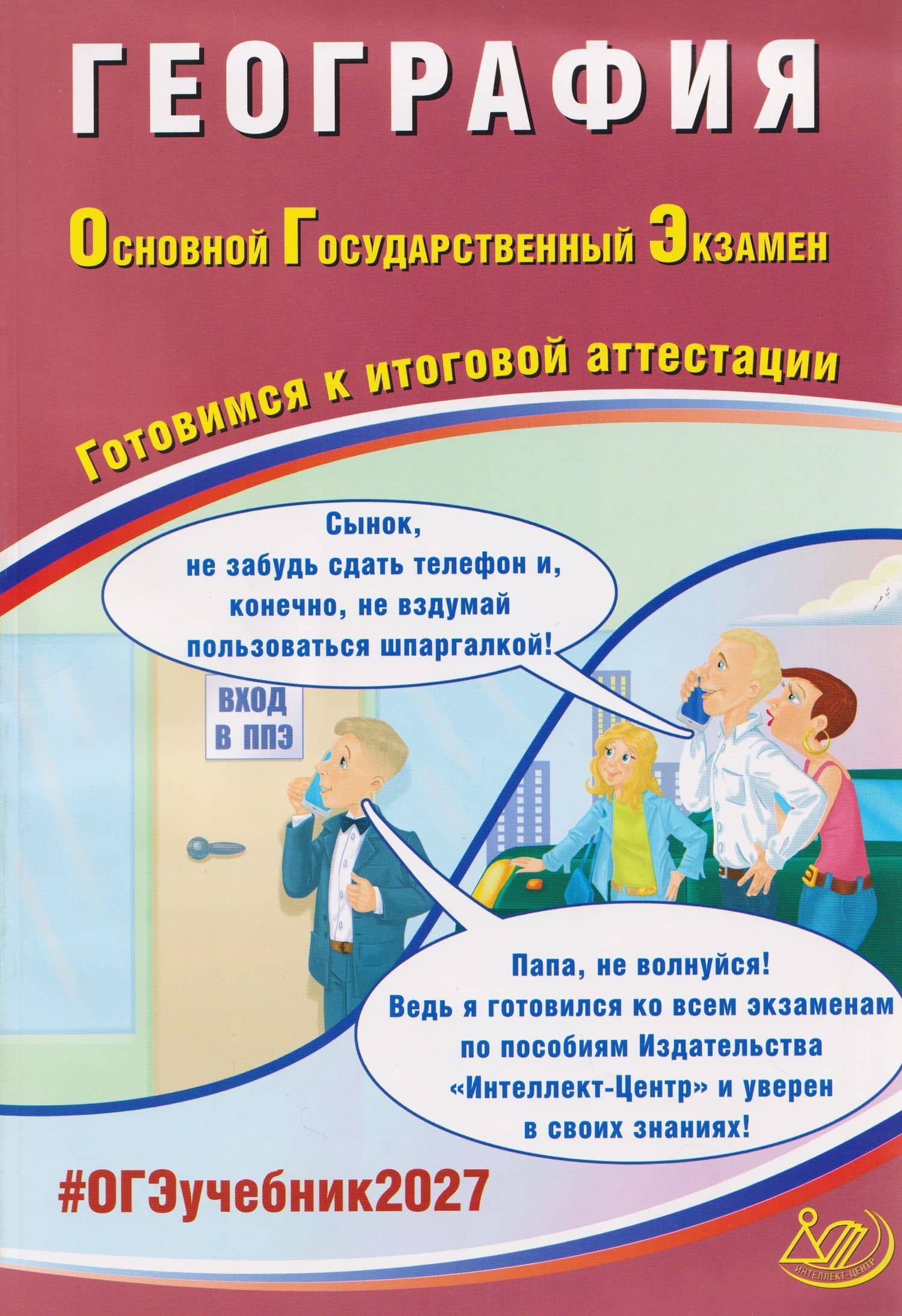 ОГЭ-2027. География. Готовимся к итоговой аттестации — Вадим Владимирович Барабанов
