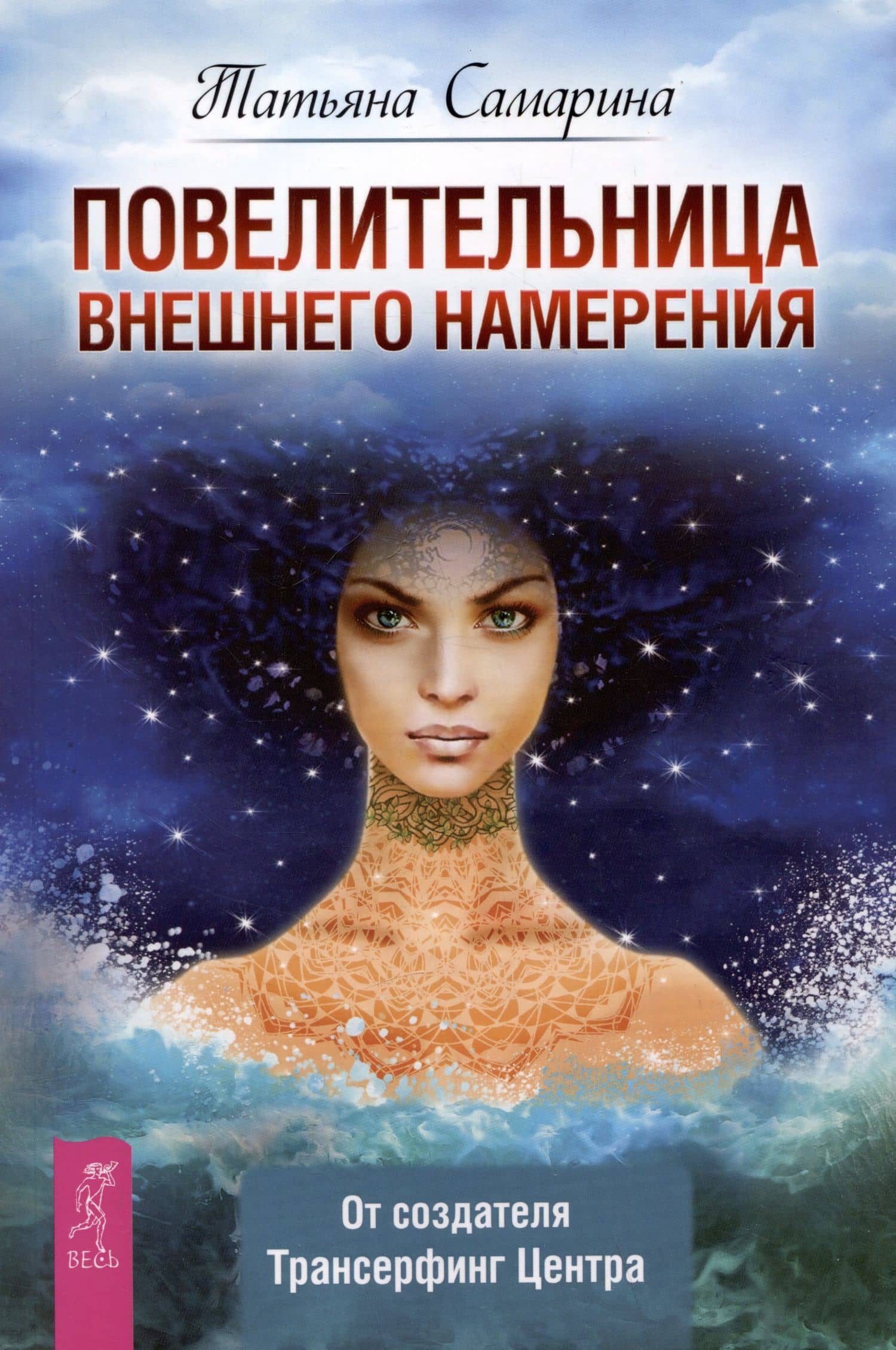 Повелительница внешнего намерения — Татьяна Геннадьевна Самарина