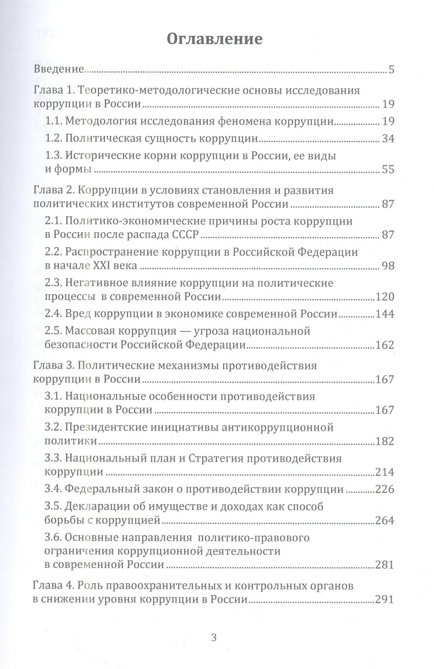 Коррупция в современной России — Владимир Викторович Моисеев (3)