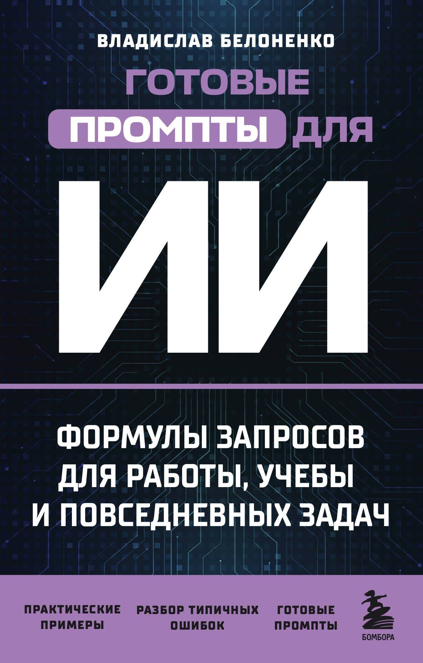 Готовые промпты для ИИ: формулы запросов для работы, учебы и повседневных задач — Владислав Викторович Белоненко