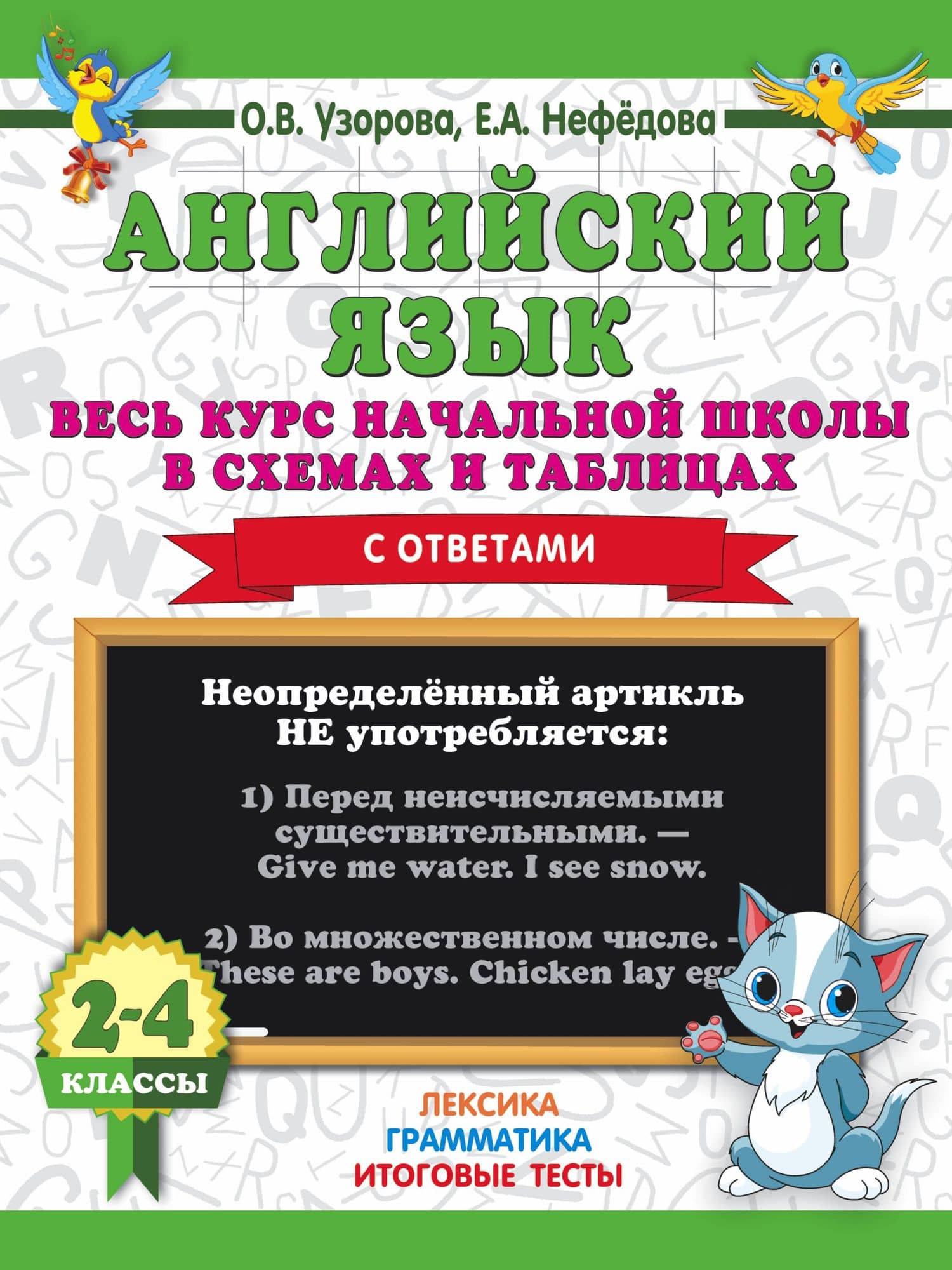 Английский язык. Весь курс начальной школы в схемах и таблицах — Ольга Васильевна Узорова