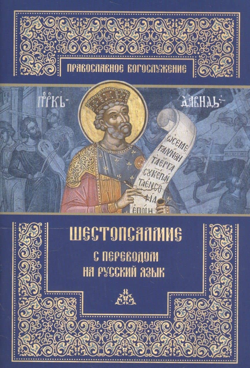 Шестопсалмие с переводом на русский язык