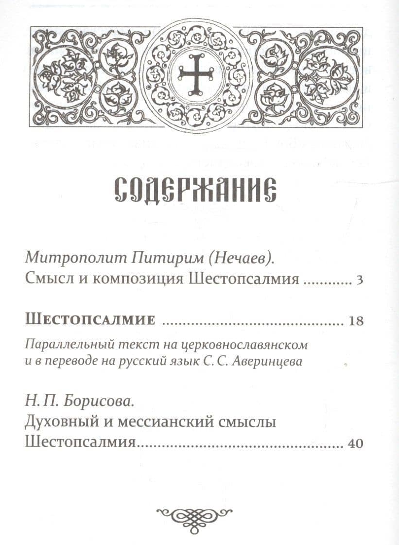 Шестопсалмие с переводом на русский язык — Наталия Петровна Борисова (2)