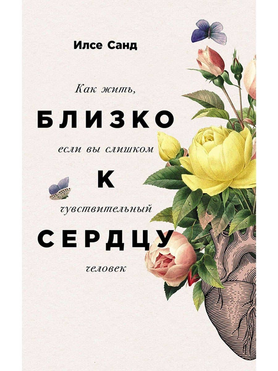 Близко к сердцу: Как жить, если вы слишком чувствительный человек