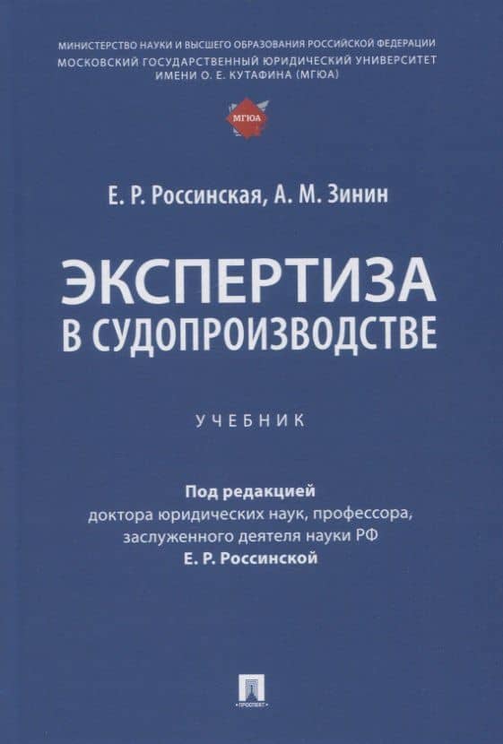 Экспертиза в судопроизводстве. Учебник