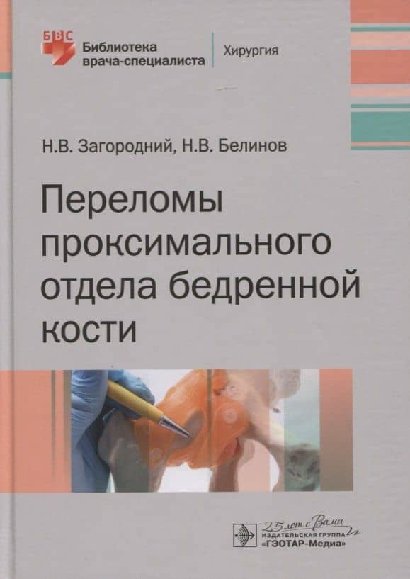 Переломы проксимального отдела бедренной кости — Николай Васильевич Загородний