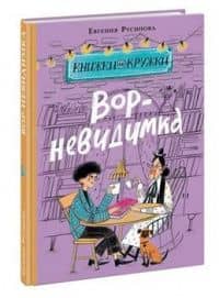 Вор-невидимка — Евгения Александровна Русинова