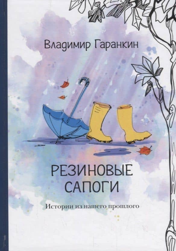 Резиновые сапоги. Истории из нашего прошлого — Владимир Гаранкин