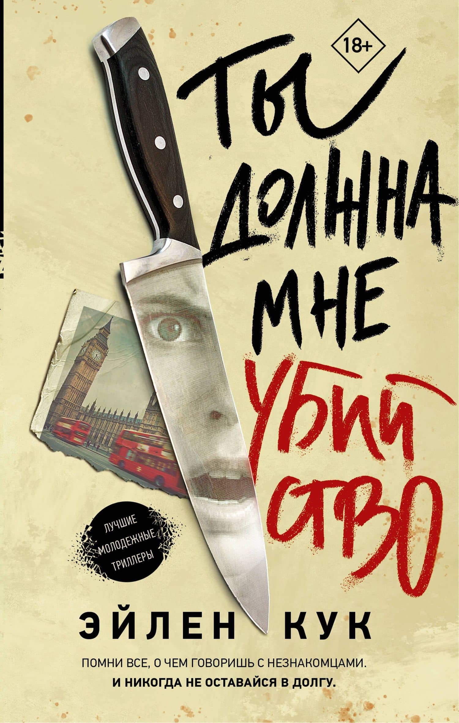Ты должна мне убийство — Эйлен Кук