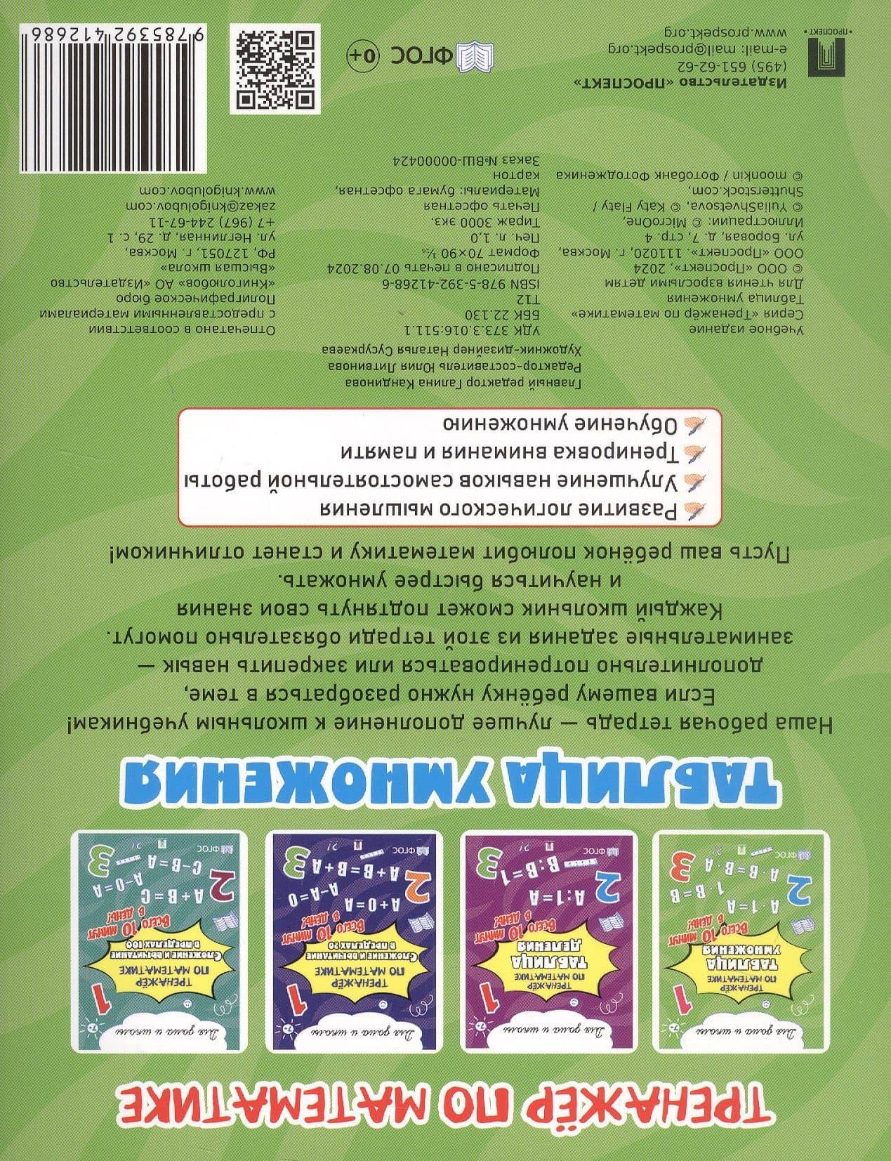 Тренажёр по математике. Таблица умножения. Всего 10 минут в день! Для дома и школы (2)