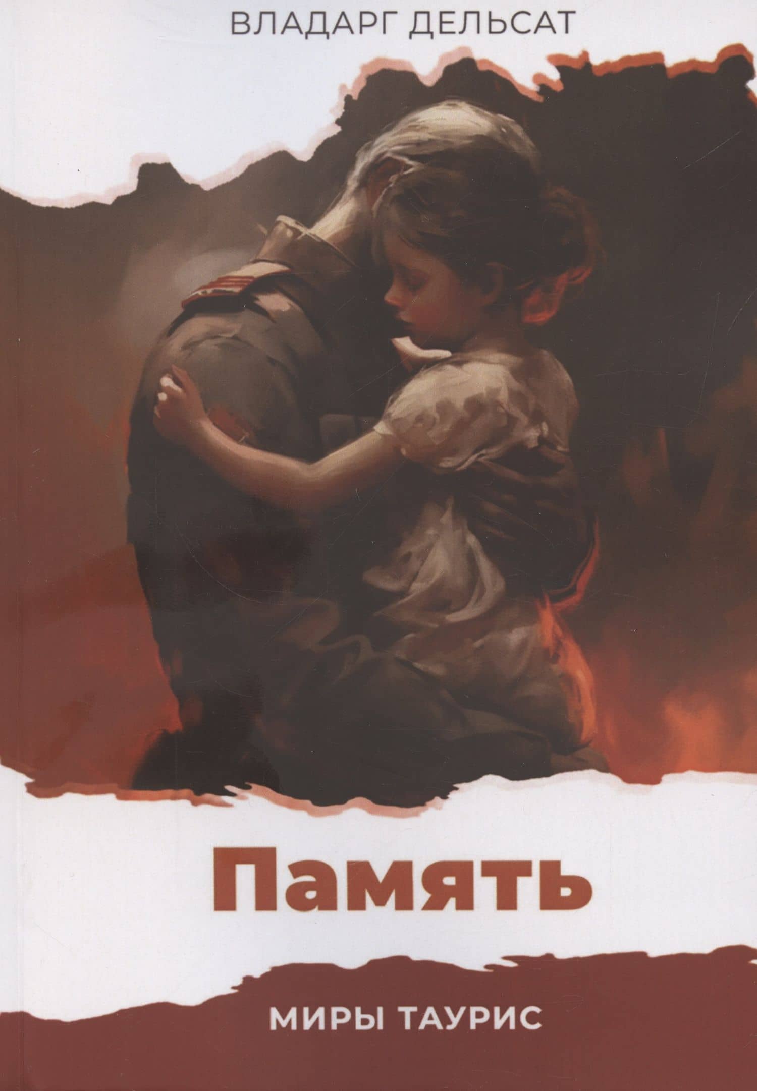 Память — Владарг Дельсат