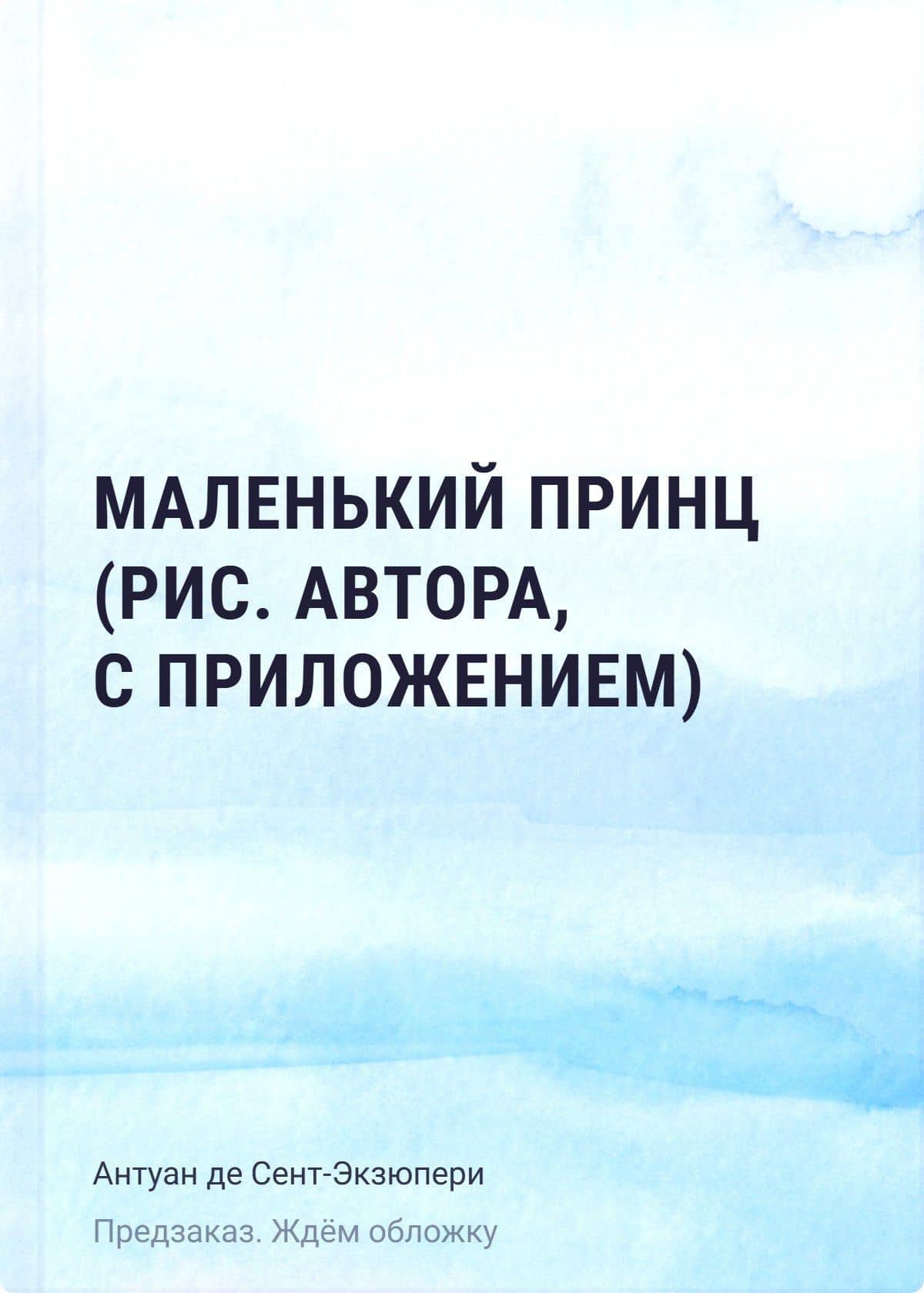 Маленький принц (рис. автора, с приложением) — Антуан де Сент-Экзюпери