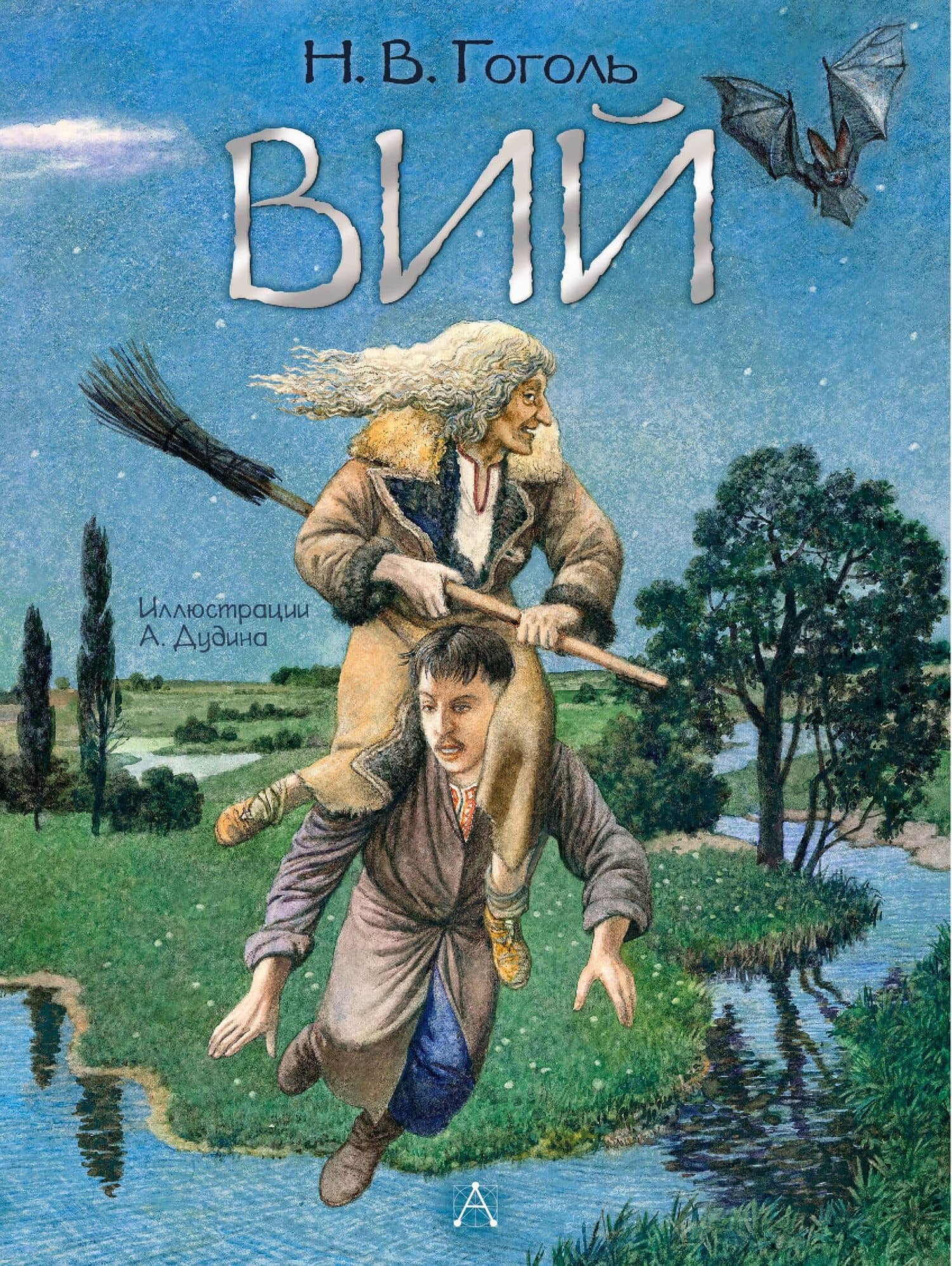 Вий — Николай Васильевич Гоголь