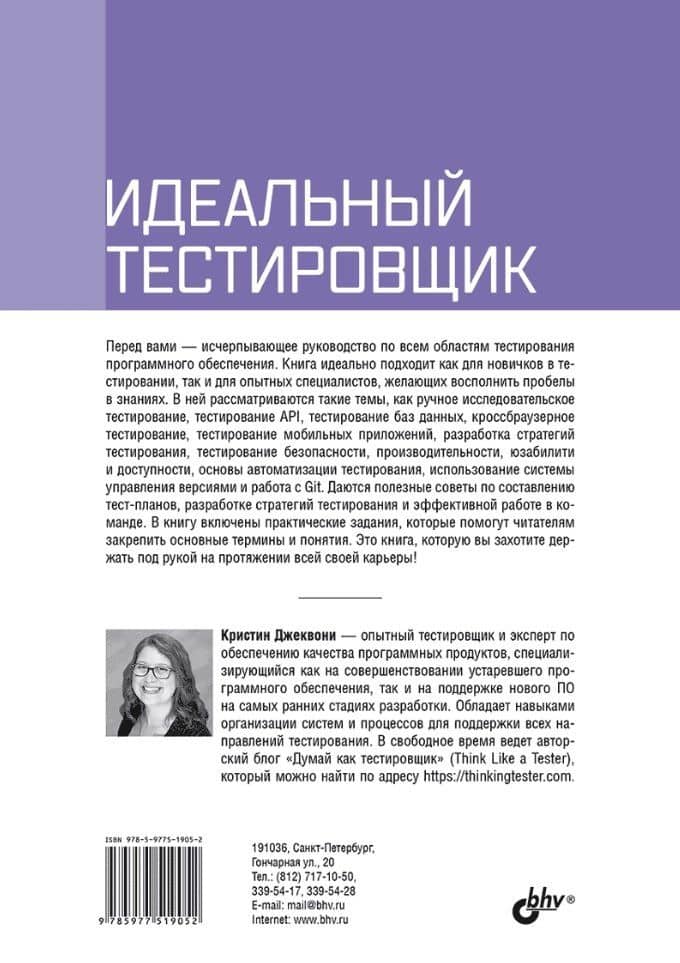 Идеальный тестировщик. Концепции, навыки и стратегии высококачественного тестирования — Кристин Джеквони (2)
