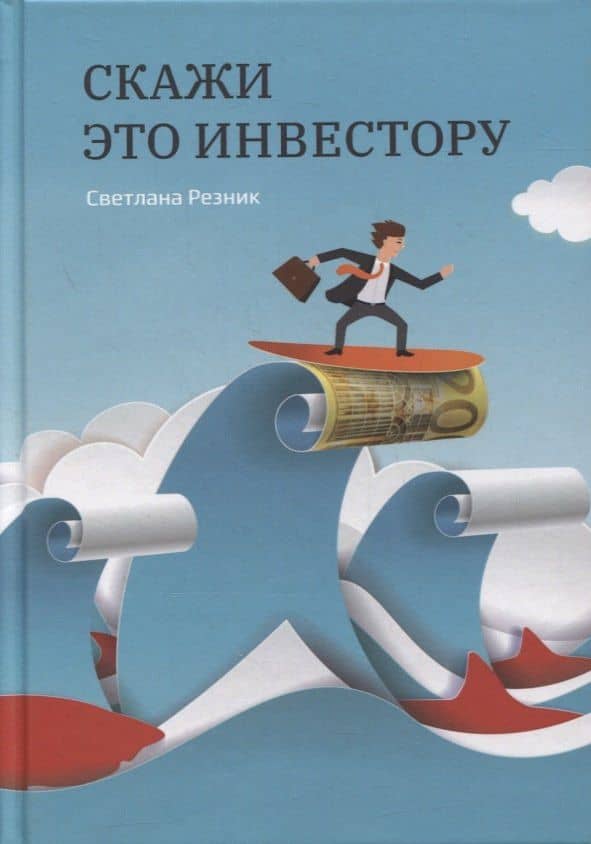 Скажи это инвестору — Светлана Григорьевна Резник