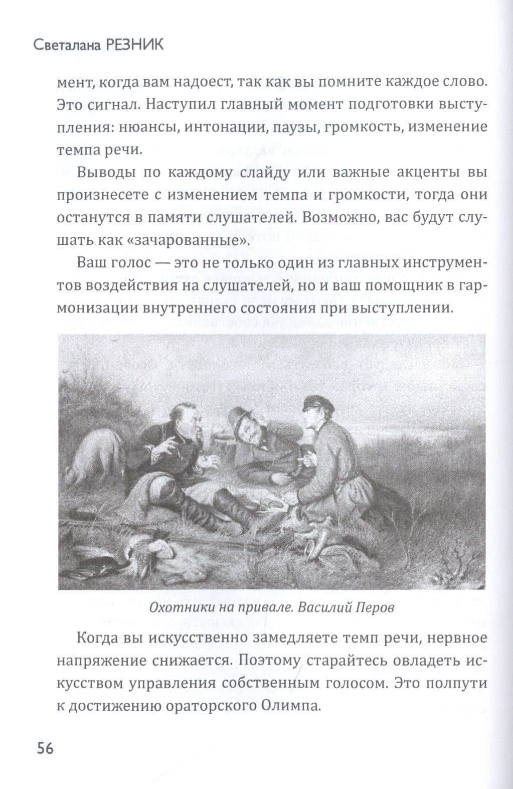Скажи это инвестору — Светлана Григорьевна Резник (3)