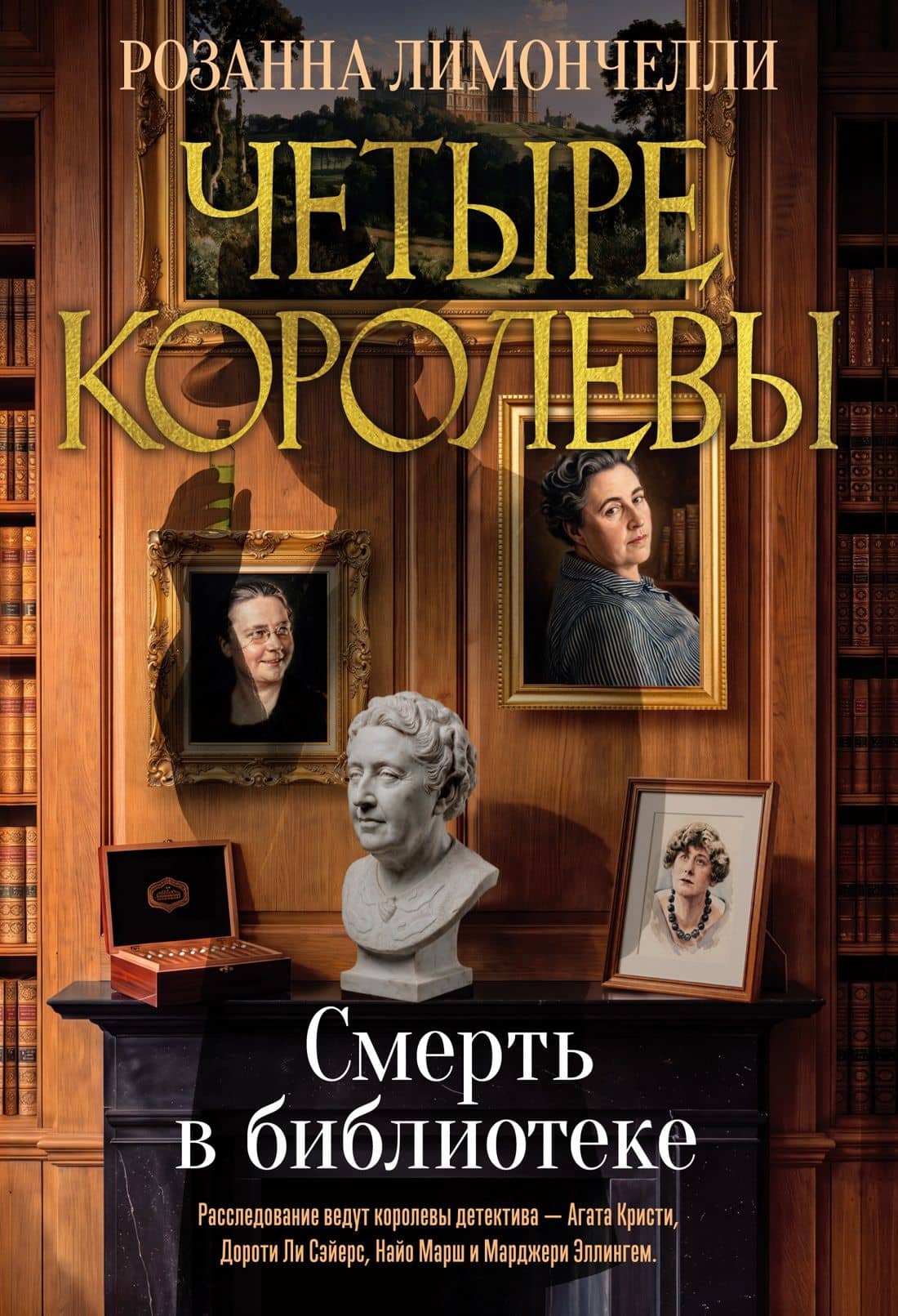 Четыре королевы. Книга 1. Смерть в библиотеке — Розанна Лимончелли