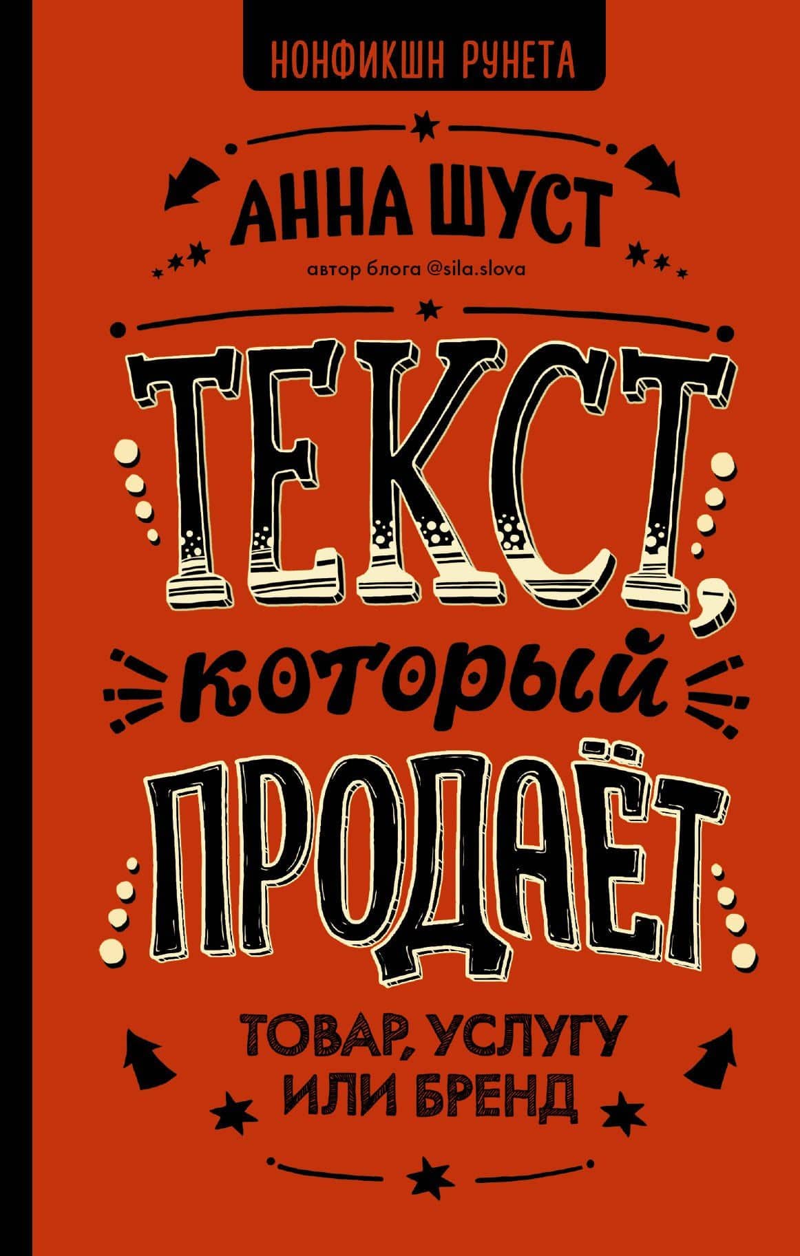 Текст, который продает товар, услугу или бренд — Анна Шуст