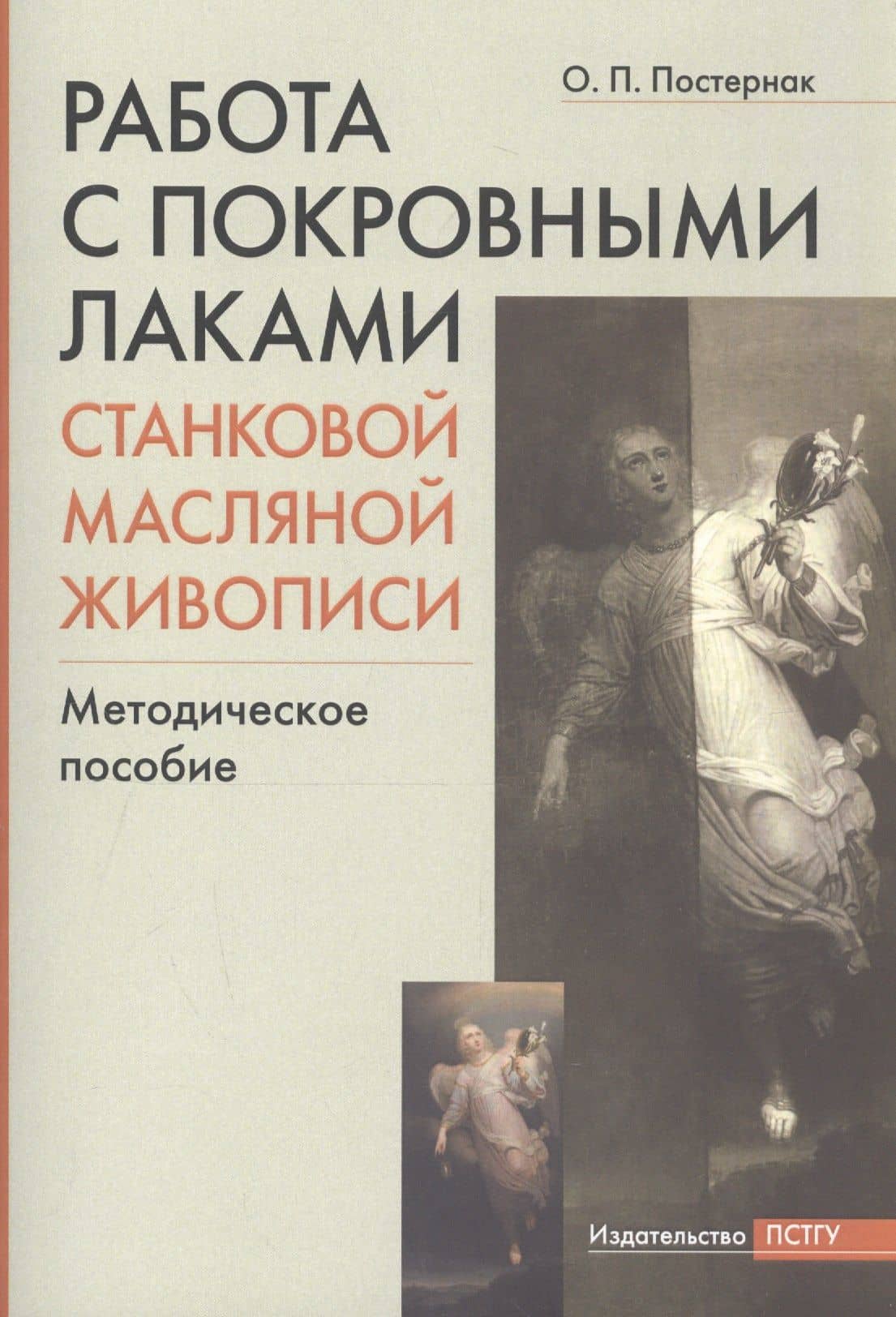 Работа с покровными лаками станковой масляной живописи. Методическое пособие — Ольга Павловна Постернак (3)