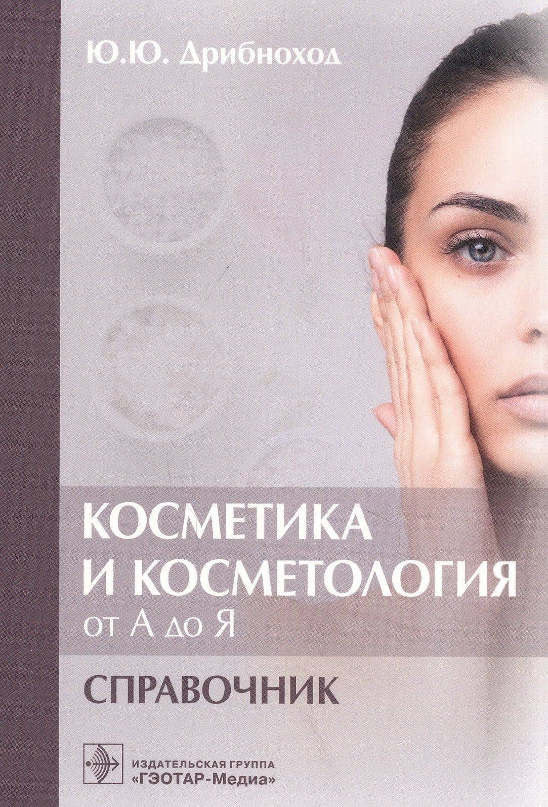 Косметика и косметология от А до Я : справочник