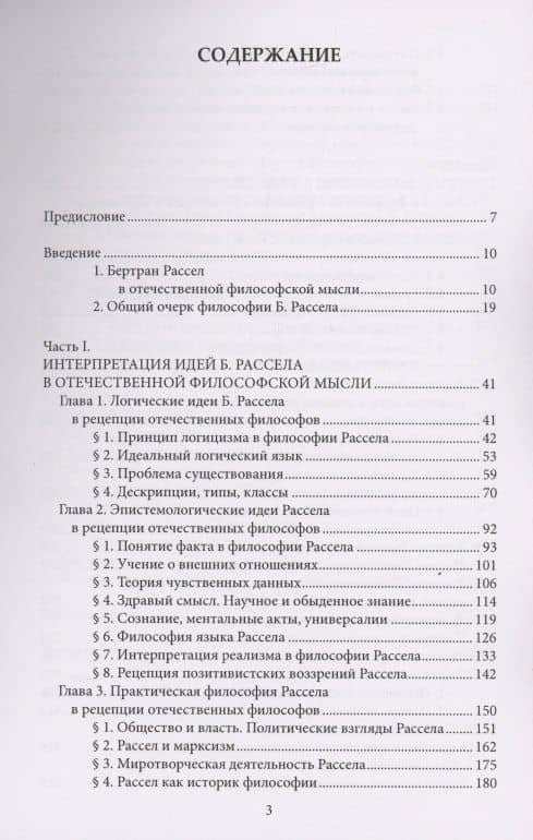 Философия Бертрана Рассела в контексте отечественной философской мысли. Рассел Б. Избранные очерки — Бертран Артур Уильям Рассел (2)