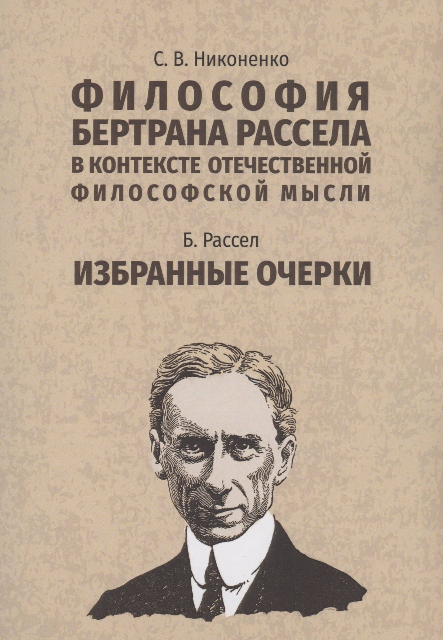 Философия Бертрана Рассела в контексте отечественной философской мысли. Рассел Б. Избранные очерки — Бертран Артур Уильям Рассел