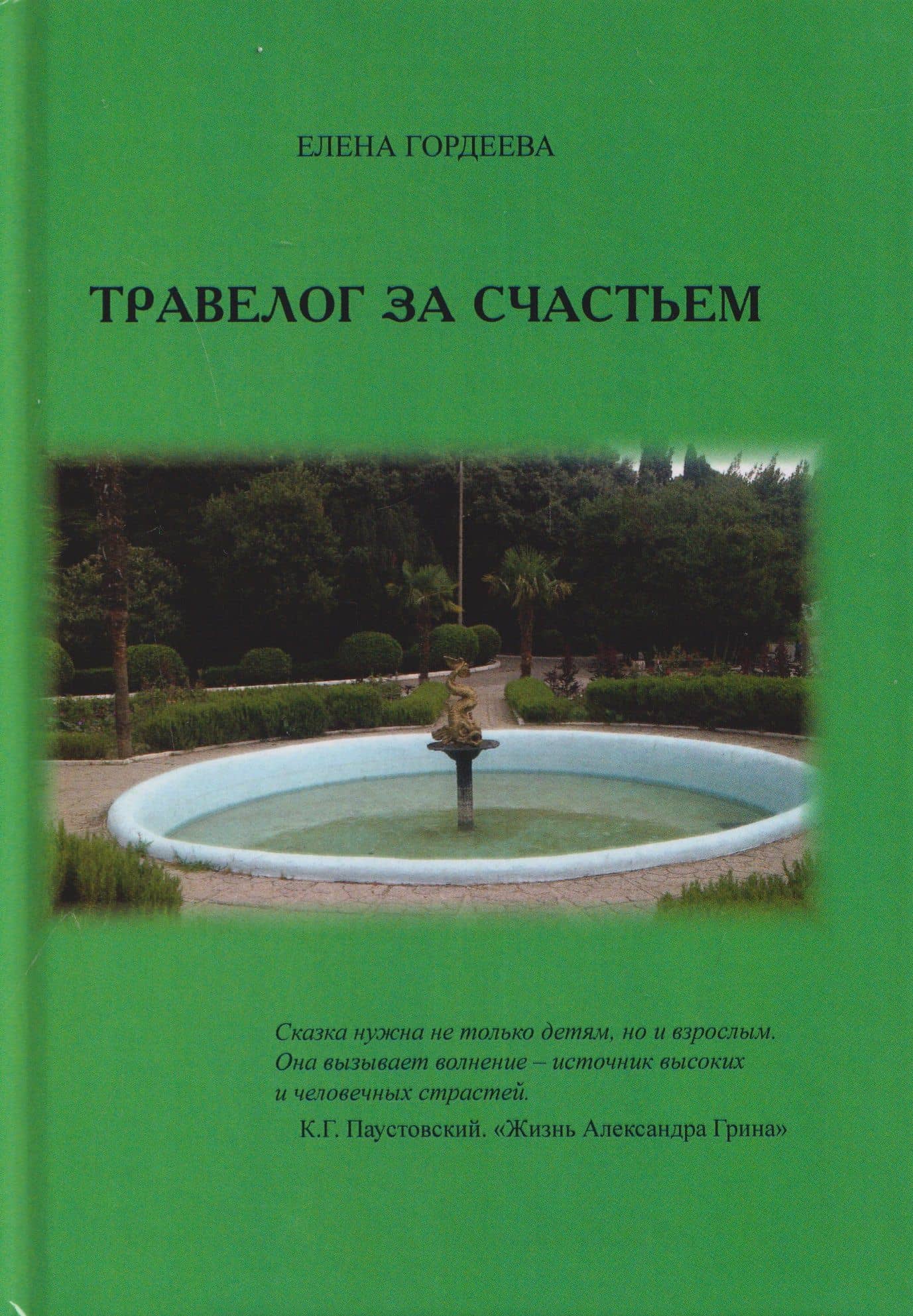 Травелог за счастьем — Елена Владимировна Гордеева