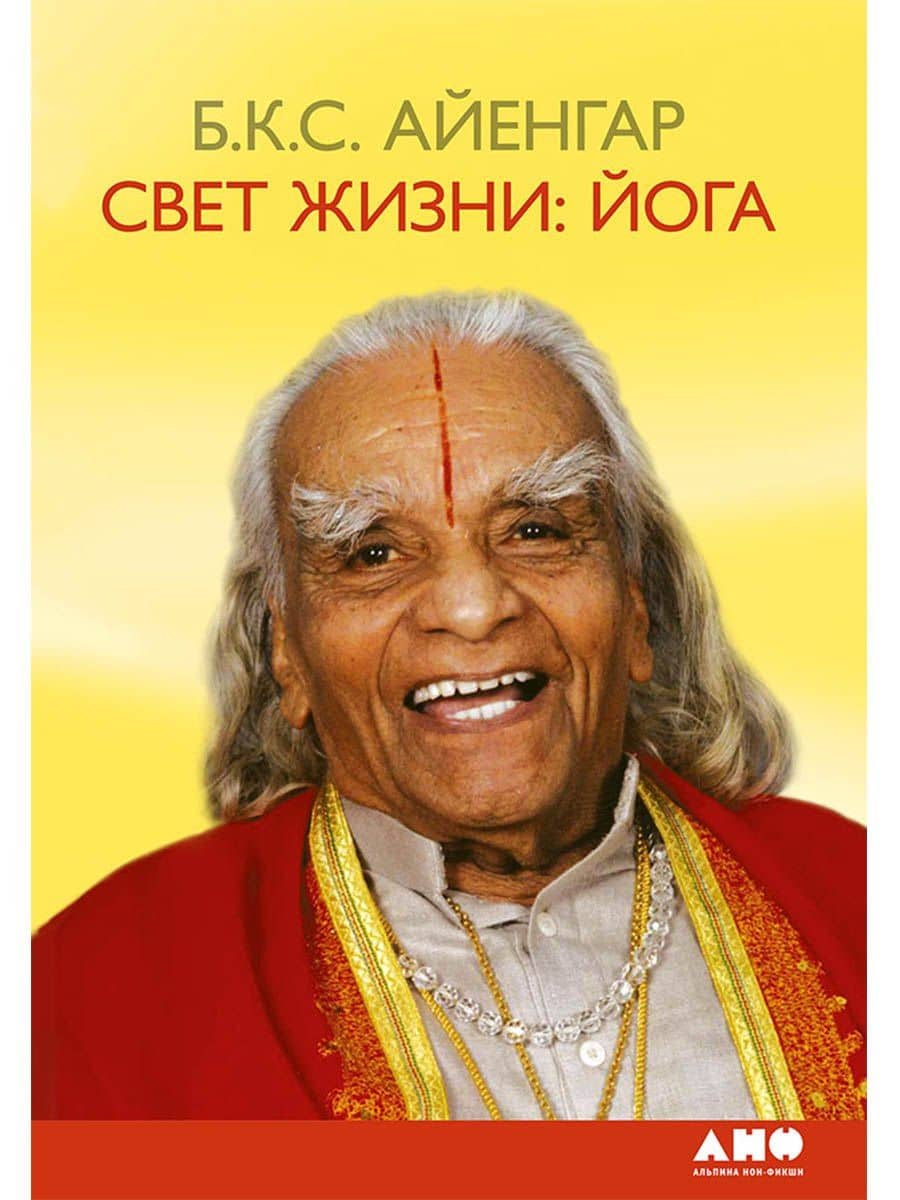 Свет жизни: йога — Беллур Кришнамачар Сундарараджа Айенгар