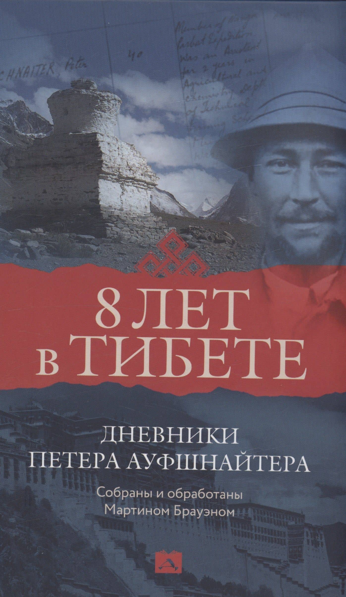 Восемь лет в Тибете. Дневники Петера Ауфшнайтера