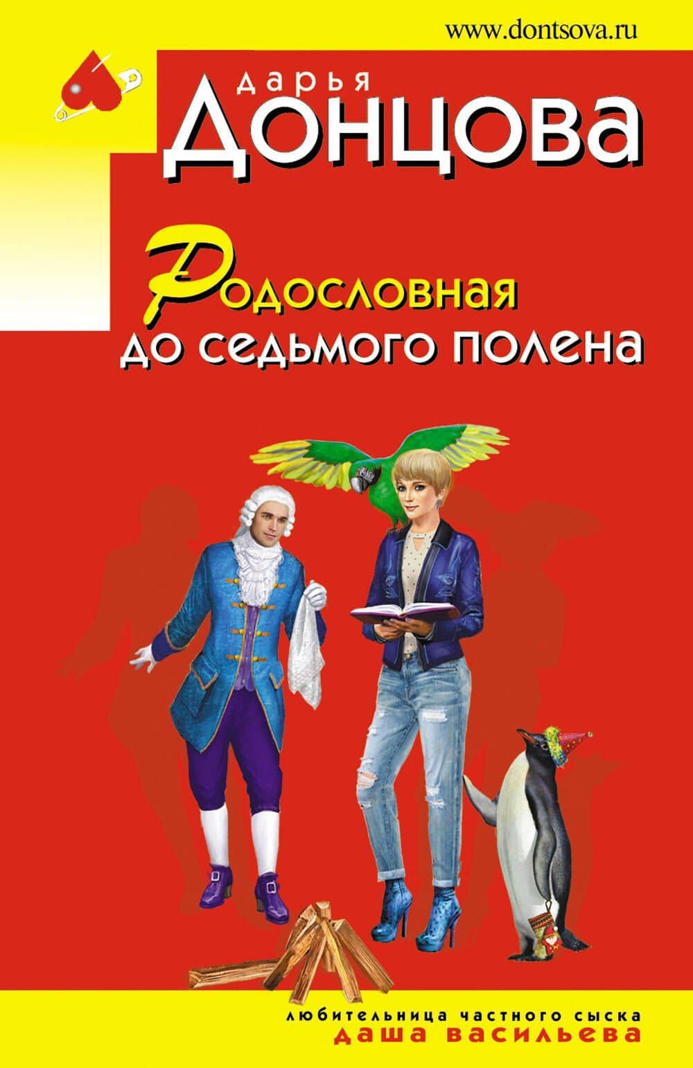 Родословная до седьмого полена — Дарья Аркадьевна Донцова