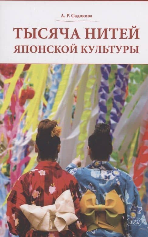 Тысяча нитей японской культуры : монография — Анастасия Рюриковна Садокова