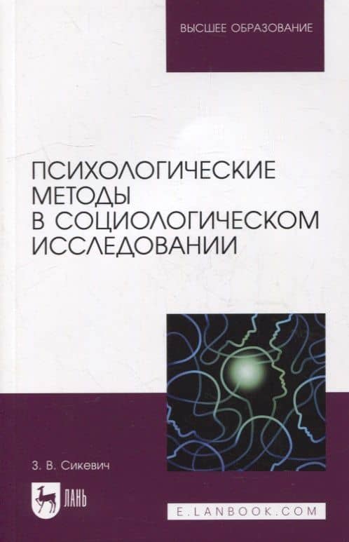 Психологические методы в социологическом исследовании: учебно-методическое пособие для вузов