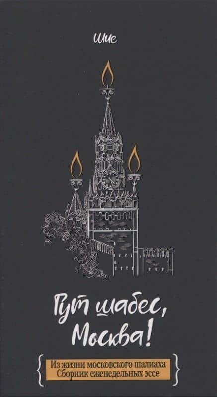 Гут шабес, Москва! Из жизни московского шалиаха — Дайч Шия