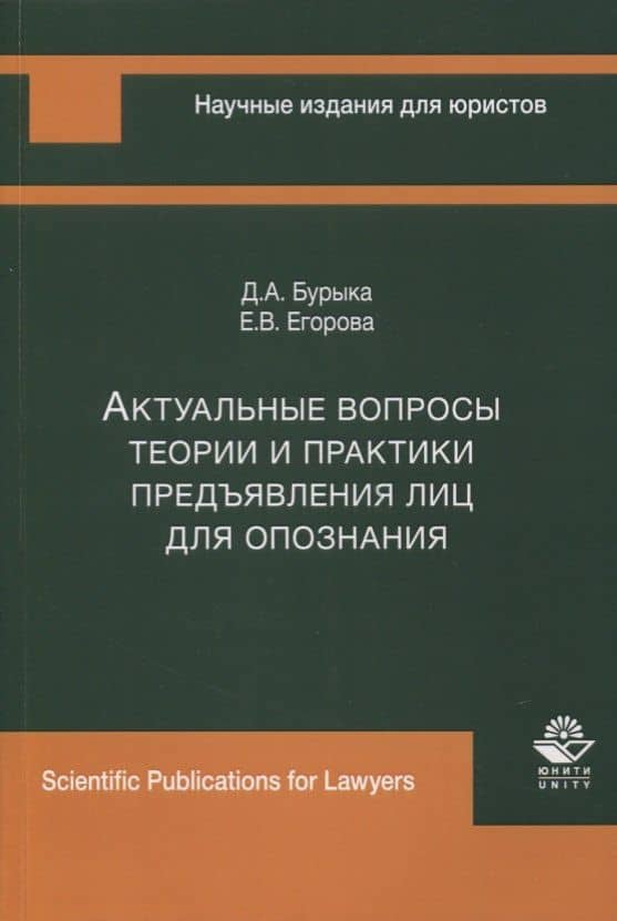 Актуальные вопросы теории и практики предъявления лиц для опознания. Монография