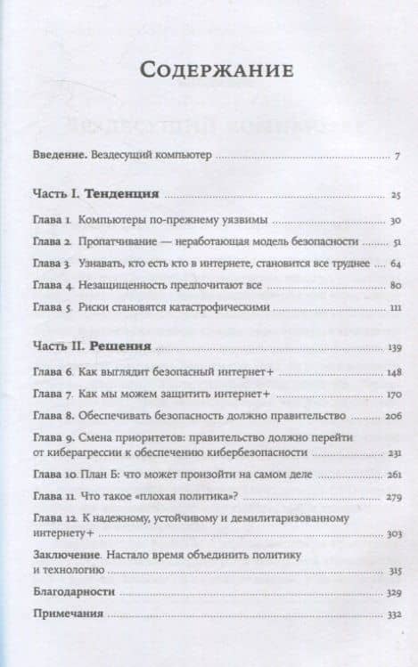 Кибергейт. Как выжить в мире умных вещей — Брюс Шнайер (3)