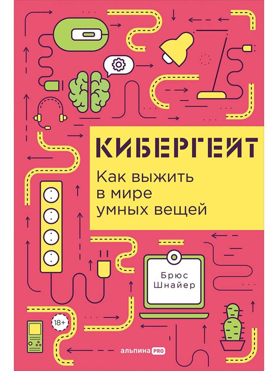 Кибергейт. Как выжить в мире умных вещей — Брюс Шнайер