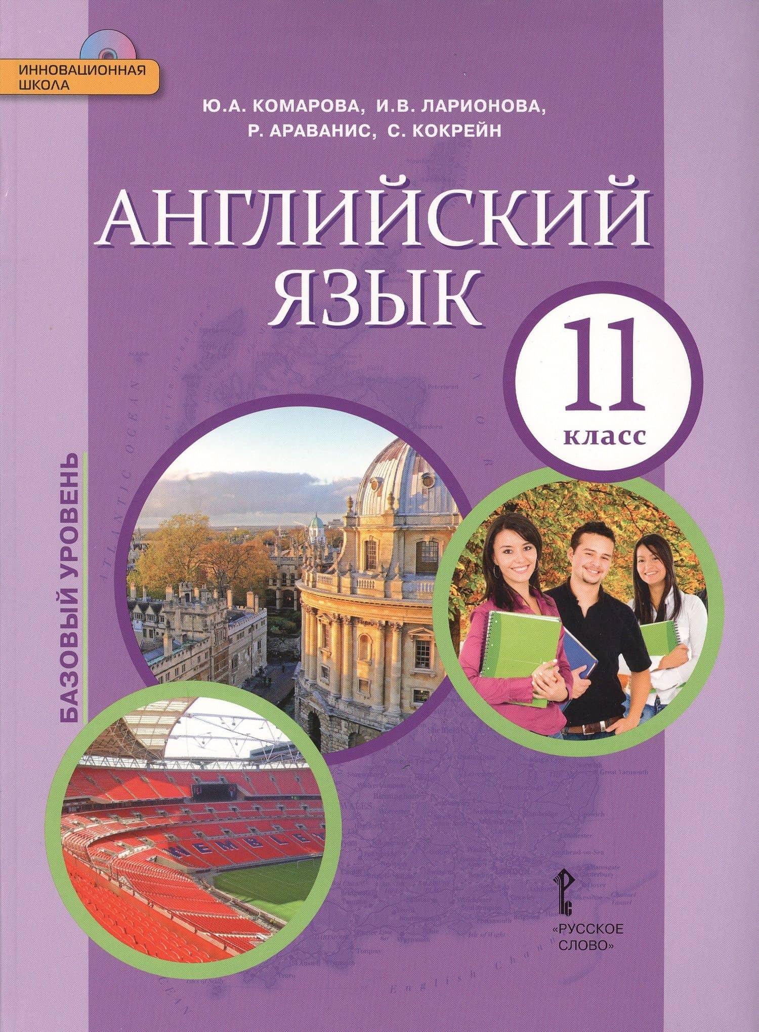 Английский язык. 11 класс. Учебник. Базовый уровень. ФГОС — Ирина Владимировна Ларионова