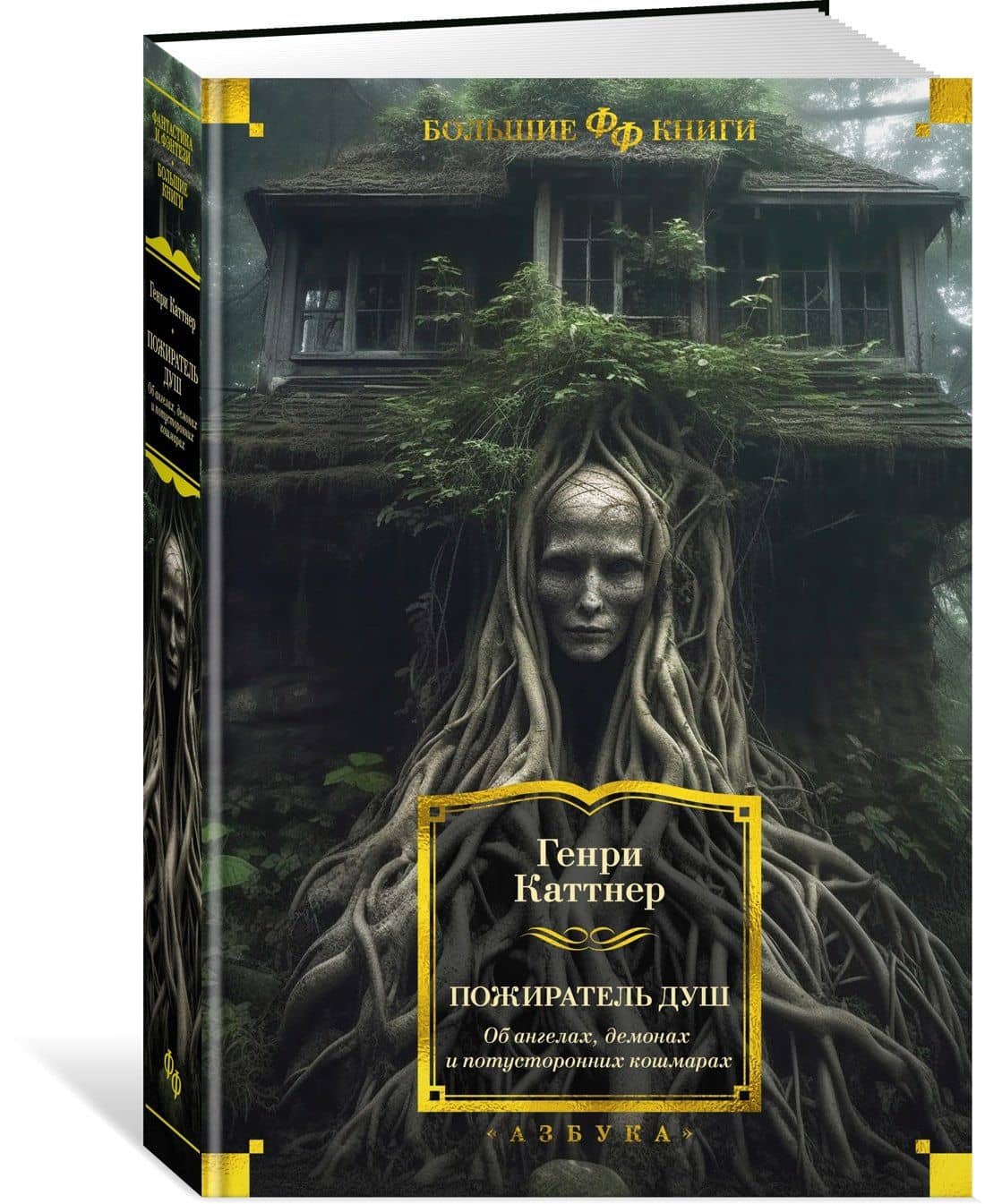 Пожиратель душ. Об ангелах, демонах и потусторонних кошмарах — Каттнер Генри (2)