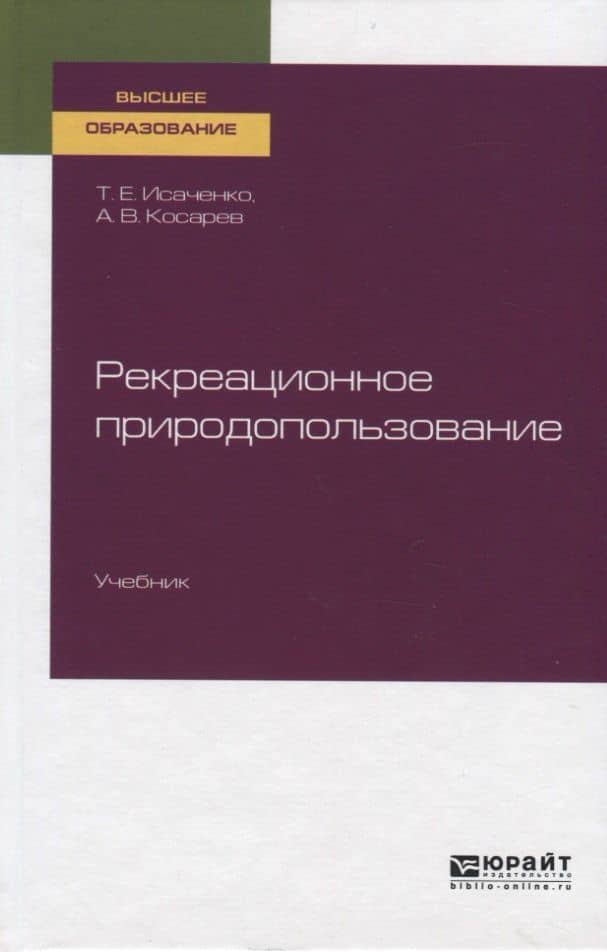 Рекреационное природопользование. Учебник для вузов