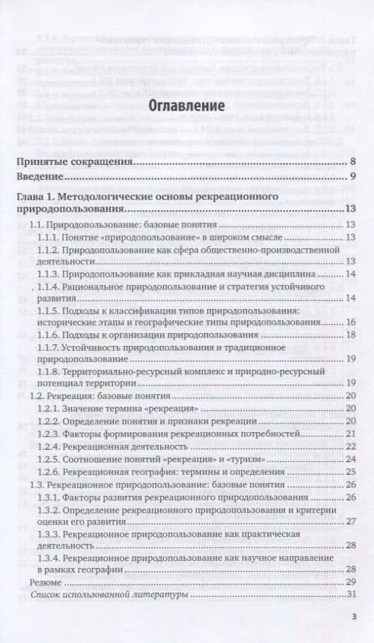 Рекреационное природопользование. Учебник для вузов (2)