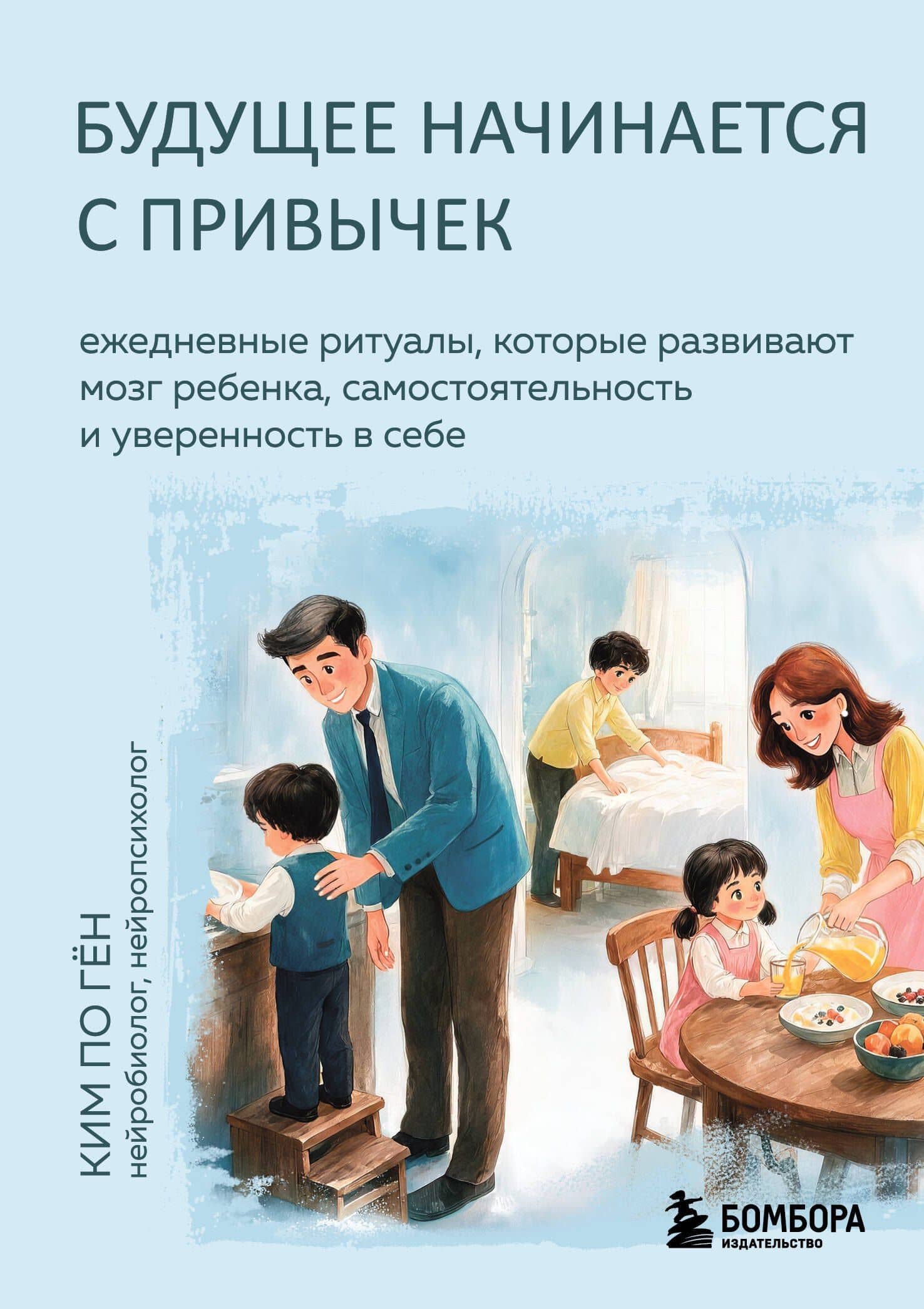 Будущее начинается с привычек. Ежедневные ритуалы, которые развивают мозг ребенка, самостоятельность и уверенность в себе — По Ген Ким