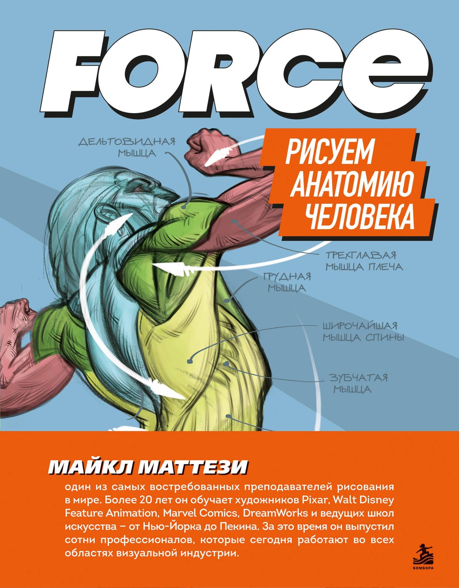 FORCE. Рисуем анатомию человека — Майкл Маттези