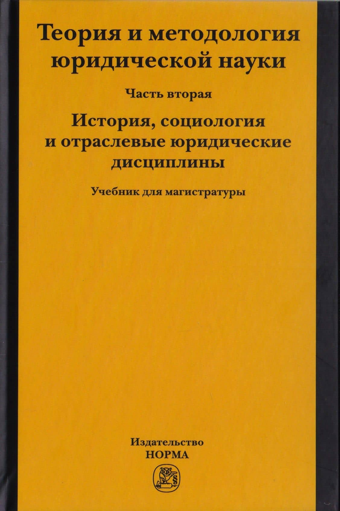 Теория и методология юридической науки. Часть 2. История, социология и отраслевые юридические дисциплины. Учебник для магистратуры — Михаил Николаевич Марченко