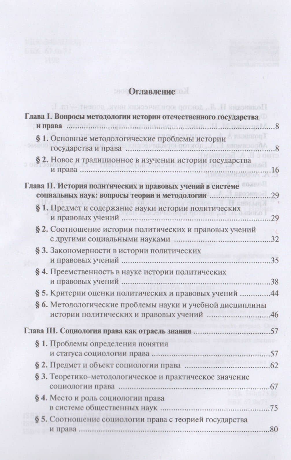 Теория и методология юридической науки. Часть 2. История, социология и отраслевые юридические дисциплины. Учебник для магистратуры — Михаил Николаевич Марченко (2)